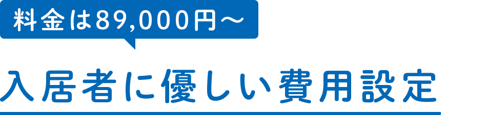 入居者に優しい費用設定