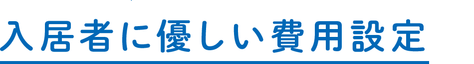 入居者に優しい費用設定