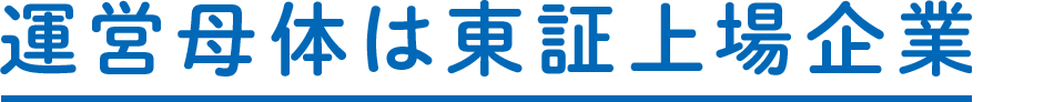 運営母体は東証上場企業